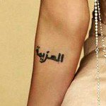 Арабски текст от вътрешната страна на ръката на Анджелина
