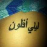 Татуировка арабски надпис