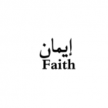 Вяра на арабски