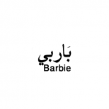 Барби на арабски - татуировка