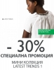 Специална промоция от Benetton -30%!